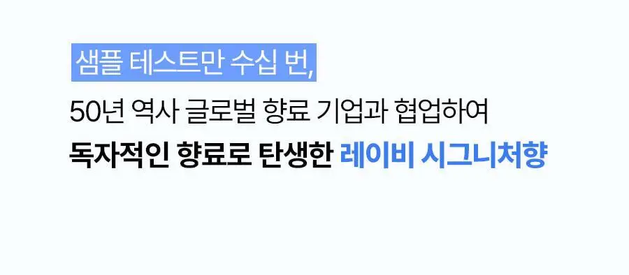 [미니어처증정] 레이비 퍼퓸 바디워시&로션 2입 기획세트 4종 골라담기 (+45ml미니어처증정) 상세페이지 37